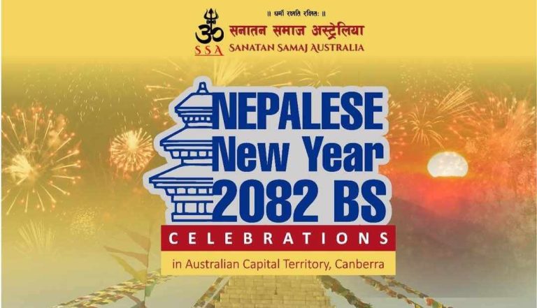 नयाँवर्ष२०८२ उत्सव क्यानबेरामा हुने – सनातन समाज अष्ट्रेलिया