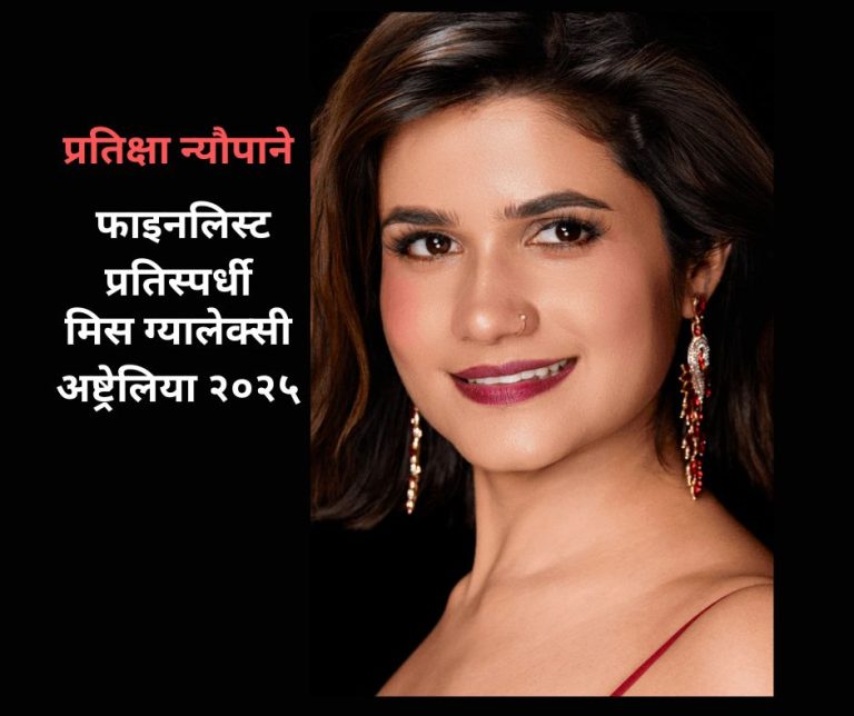 प्रतिक्षा न्यौपाने – मिस ग्यालेक्सी अष्ट्रेलिया २०२५ राष्ट्रिय प्रतियोगिताको फाइनलमा