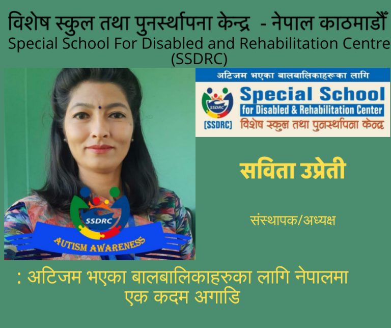 अटिजम भएका बालबालिकाहरुका लागि एक कदम अगाडि -एक प्रमुख सामाजिक कार्यकर्ता – सविता उप्रेती