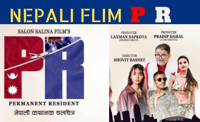 अष्ट्रेलियामा नेपाली फिल्म ‘पीआर’ को रेड कार्पेट प्रिमियर, सिड्नी (हर्सभिल-बरउड) र न्यू क्यासलमा