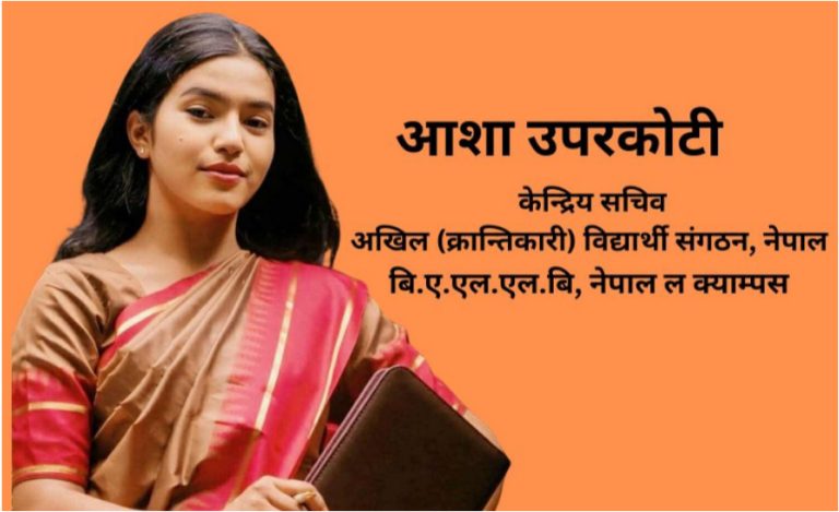 समाजवाद निर्माणमा नयाँ पुस्ताको भूमिका : आशा उपरकोटी