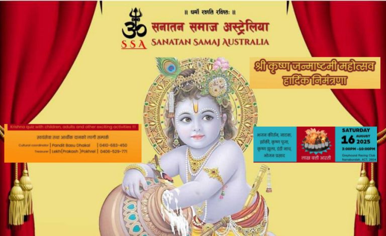 क्यानबेरामा श्री कृष्ण जन्माष्टमी(प्राकट्य) महोत्सव हुने -सनातन समाज अस्ट्रेलिया