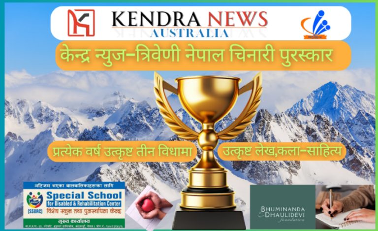 केन्द्र न्युज-त्रिवेणी नेपाल चिनारी पुरस्कार-वार्षिक योजना कार्यक्रम