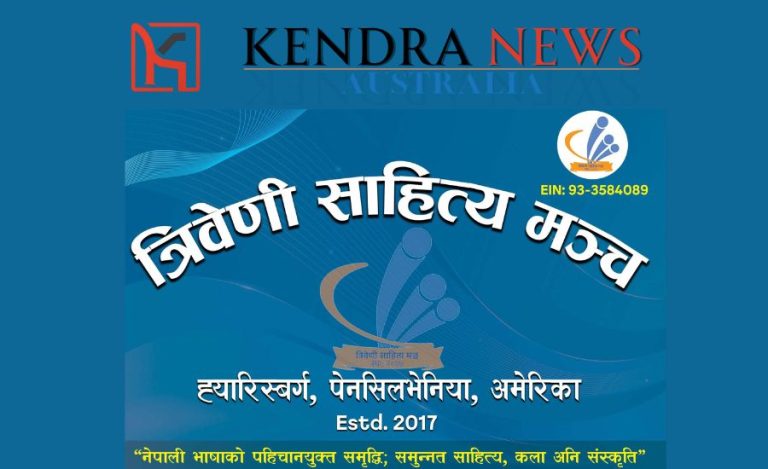 त्रिवेणी साहित्य मञ्च पेन्सल्भेनिया,अमेरिका  र केन्द्र न्युज अस्ट्रेलिया बीच सहकार्य