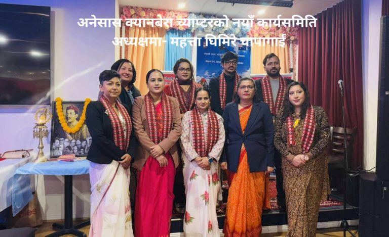 अनेसास क्यानबेरा च्याप्टरको नयाँ कार्यसमिति अध्यक्षमा- महत्ता घिमिरे चापागाईं
