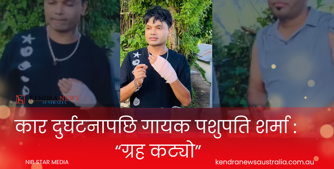 कार दुर्घटनापछि गायक पशुपति शर्मा : “ग्रह कट्यो”