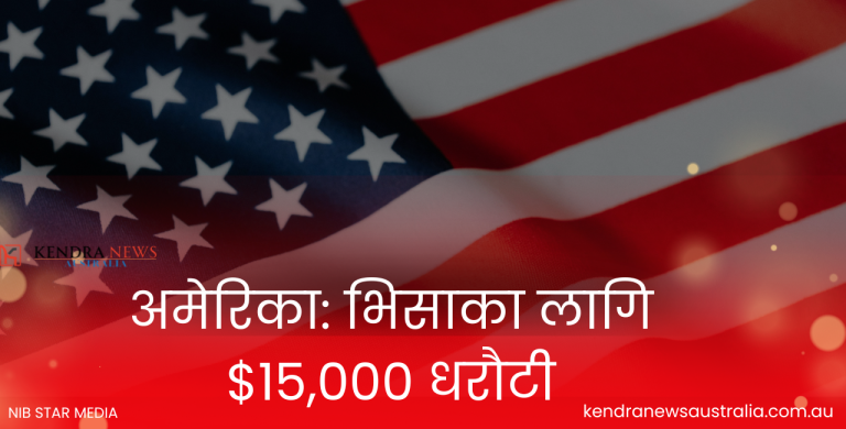 अमेरिका: भिसाका लागि $15,000 धरौटी