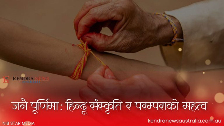 जनै पूर्णिमा: हिन्दू संस्कृति र परम्पराको महत्व