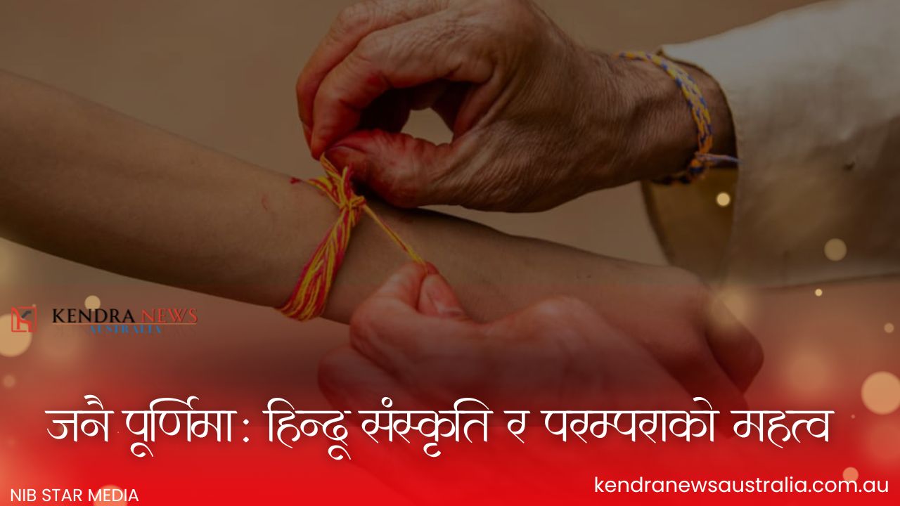 जनै पूर्णिमा: हिन्दू संस्कृति र परम्पराको महत्व