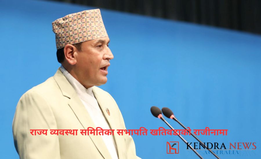 राज्य व्यवस्था समितिका सभापति खतिवडाको राजीनामा