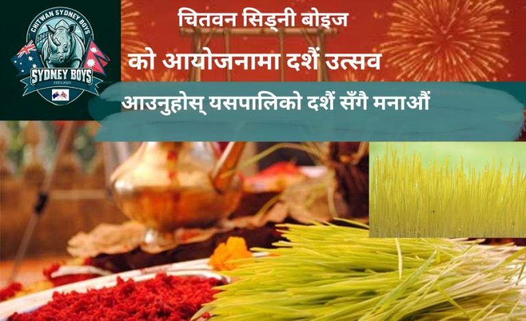 आउनुहोस् यसपालिको दशैं सँगै मनाऔं- चितवन सिड्नी बोइज 