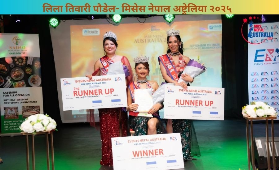 लिला तिवारी पौडेलले मिसेस नेपाल अष्ट्रेलिया २०२५ को ताज जितिन्