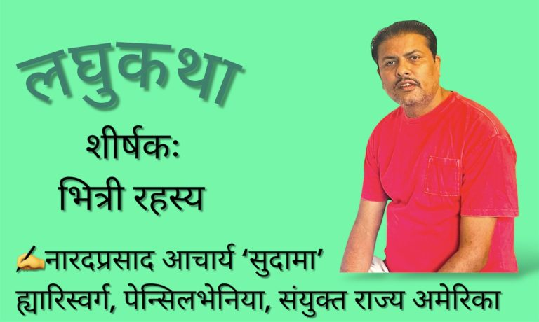 लघुकथा – भित्री रहस्य