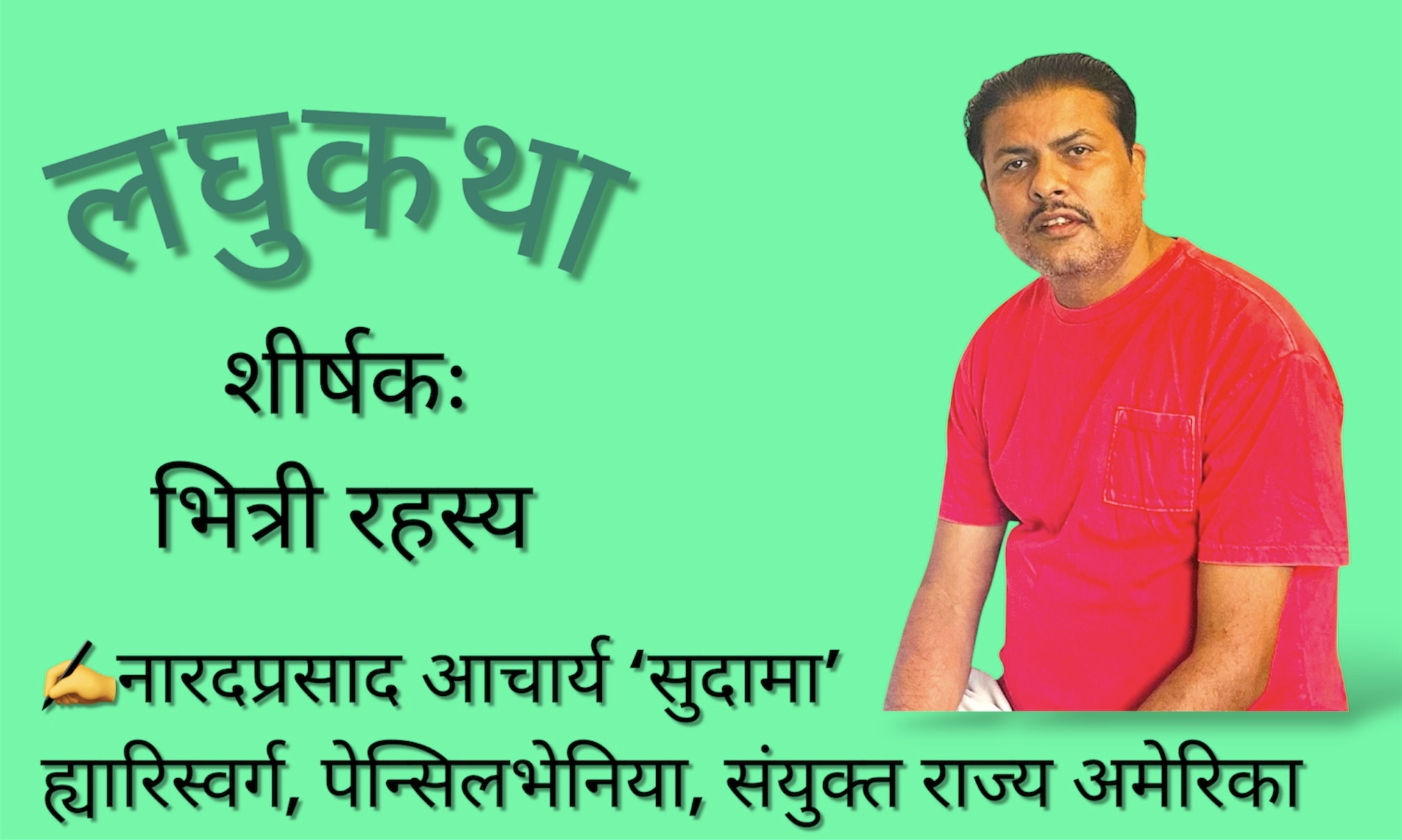 लघुकथा – भित्री रहस्य