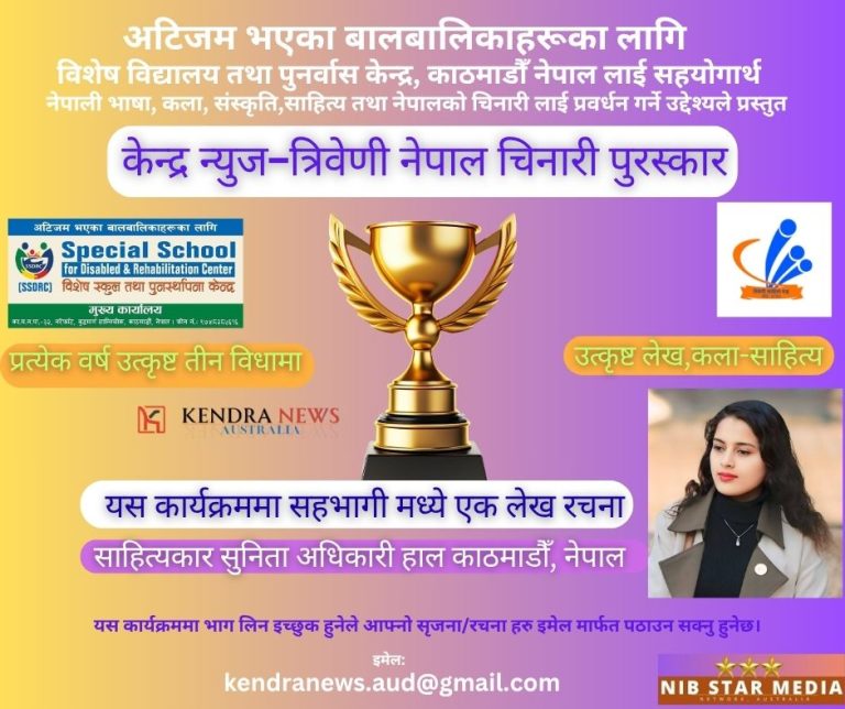 केन्द्र न्युज-त्रिवेणी नेपाल चिनारी पुरस्कार कार्यक्रममा सहभागी मध्ये एक लेख रचना