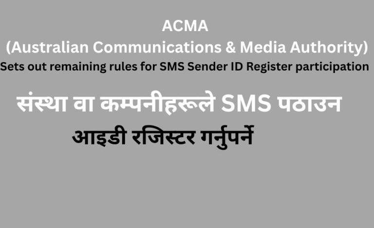 SMS पठाउन आइडी रजिस्टर गर्नुपर्ने – ACMA (Australian Communications & Media Authority)