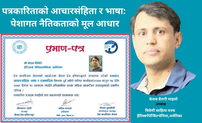 पत्रकारिताको आचारसंहिता र भाषा: पेशागत नैतिकताको मूल आधार- केशब बैरागी माइलो ,अमेरिका