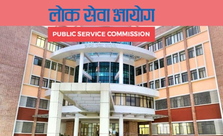 १७ वर्षमा समावेशी समूहबाट २५ हजार २१८ स्थायी नियुक्ति-लोकसेवा आयोग ,नेपाल