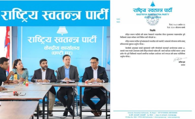 राष्ट्रिय स्वतन्त्र पार्टीका नेताहरूलाई उपहार स्वीकार नगर्ने निर्देशन