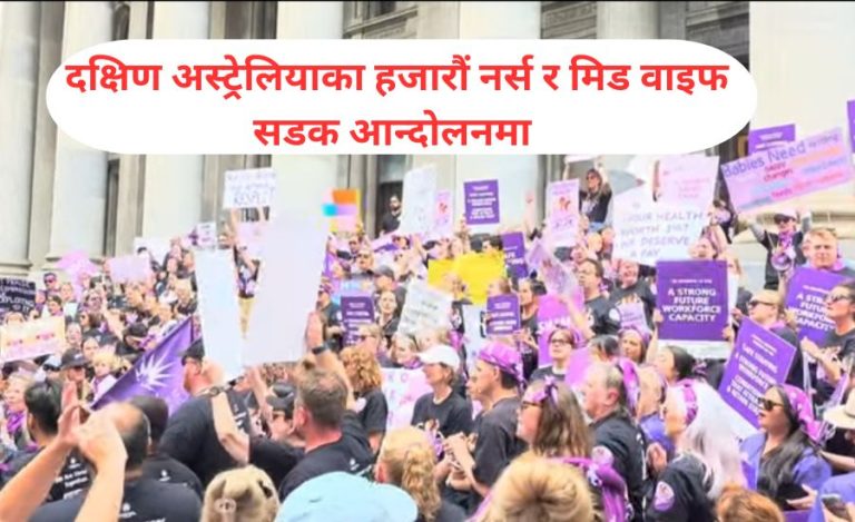 दक्षिण अस्ट्रेलिया भर हजारौं नर्स र मिड वाइफ सडकमा- सरकारको तलब प्रस्ताव अस्वीकार