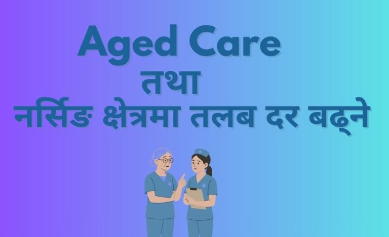 अक्टोबर देखि एज केयरर ( Aged care workers)  तथा नर्सिङ क्षेत्रमा तलब दर बढ्ने