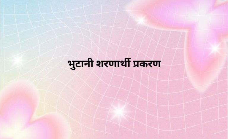 नक्कली भुटानी शरणार्थी प्रकरणका फरार सन्देश शर्मा ललितपुरबाट पक्राउ