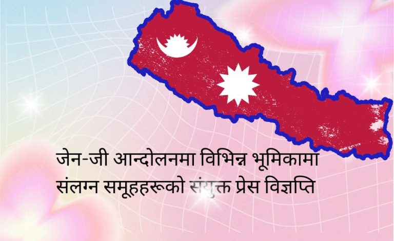 जेन-जी प्रेस विज्ञप्ति : सङ्घीय लोकतान्त्रिक गणतन्त्र, धर्मनिरपेक्षता र पूर्णसमानुपातिक समावेशीता र अर्थपूर्णसहभागिताको सिद्धान्त 