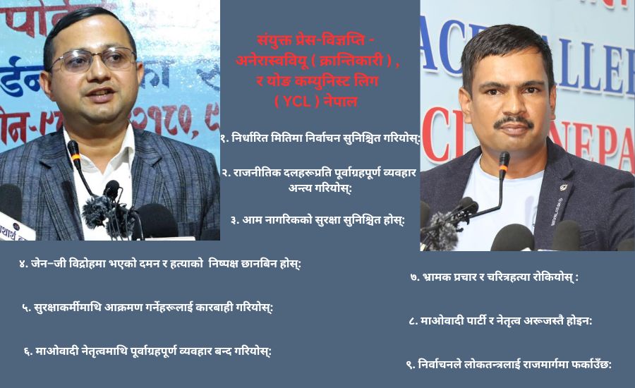 संयुक्त प्रेस-विज्ञप्ति – अनेरास्ववियू ( क्रान्तिकारी ) , र योङ कम्युनिस्ट लिग ( YCL ) नेपाल 