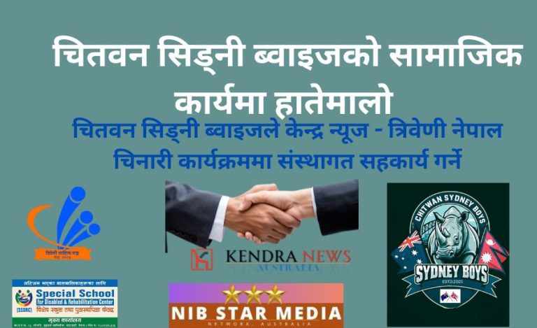 चितवन सिड्नी ब्वाइजले नेपाल सम्म पनि सामाजिक सहकार्यको लागि हातेमालो तथा नेपालको पर्यटन, कला, संस्कृति, साहित्यलाई प्रवर्धन