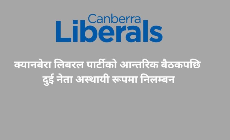 क्यानबेरा लिबरल पार्टीको आन्तरिक बैठकपछि दुई नेता अस्थायी रूपमा निलम्बन