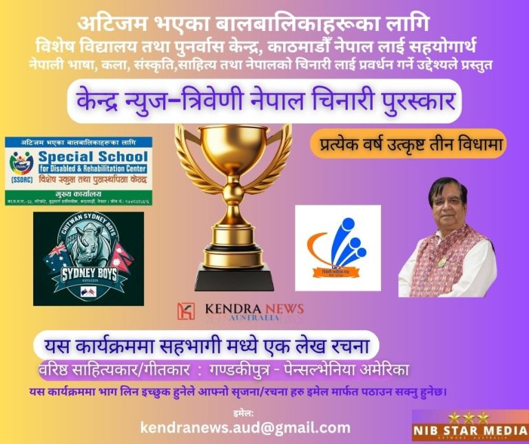 वरिष्ठ साहित्यकार तथा गीतकार  “गण्डकी पुत्र” द्वारा रचित सिर्जना – “हामीसङ्गै छ हाम्रो पहिचान”