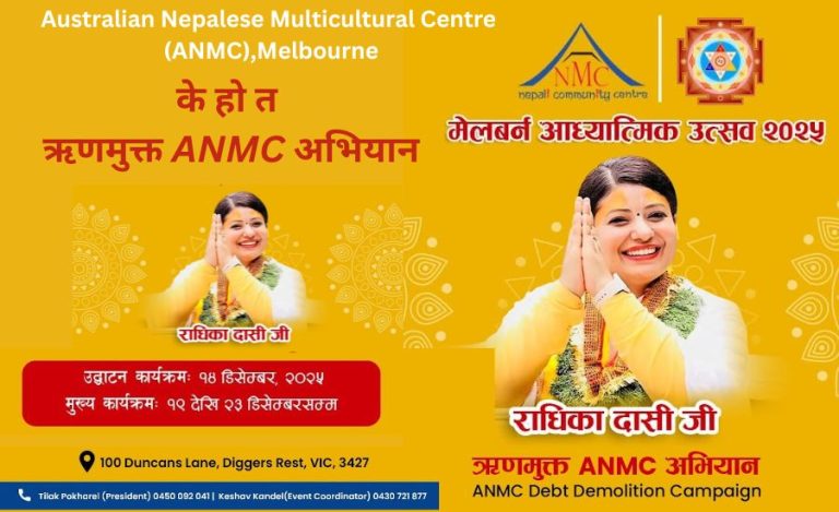 के हो त ऋणमुक्त ANMC अभियान – मेलबर्न आध्यात्मिक उत्सव २०२५