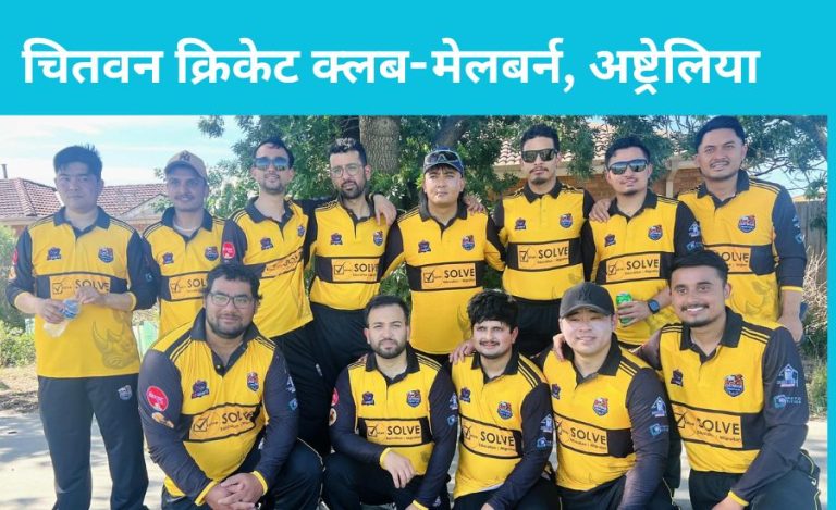 चितवन क्रिकेट क्लबको ऐतिहासिक जितले ESL 2025 को सुरुवात धमाकेदार
