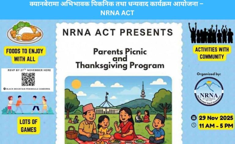 क्यानबेरामा अभिभावक पिकनिक तथा धन्यवाद कार्यक्रम आयोजना- NRNA ACT