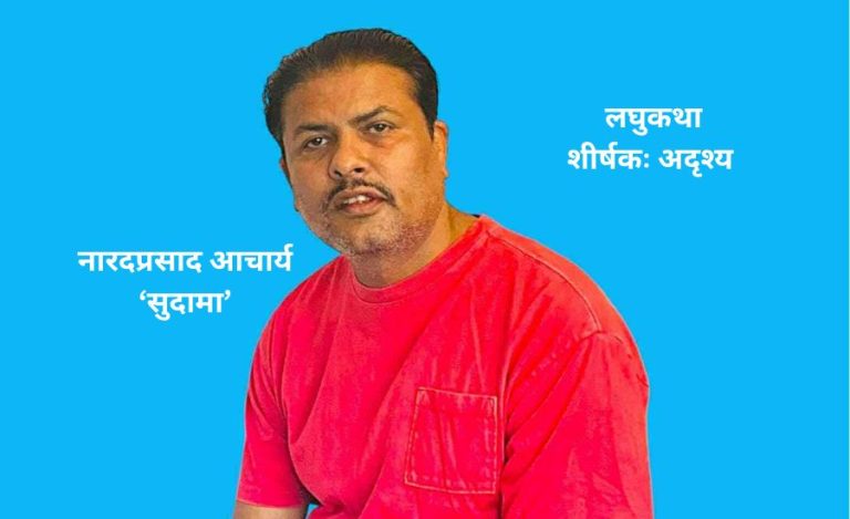 साहित्यकार एवं रचनाकार नारदप्रसाद आचार्य ‘सुदामा’ द्वारा लिखित लघुकथा – “अदृश्य”
