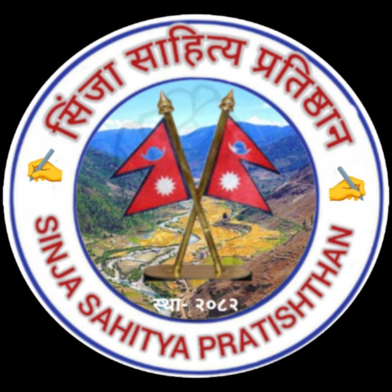 सिंजा साहित्य प्रतिष्ठान औपचारिक रूपमा दर्ता हुने तयारीमा छ।