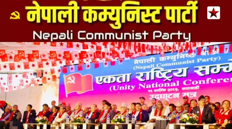नेपालका १० वटा राजनैतिक कम्युनिस्ट पार्टीहरूको एकीकरण घोषणा- “नेपाली कम्युनिस्ट पार्टी”