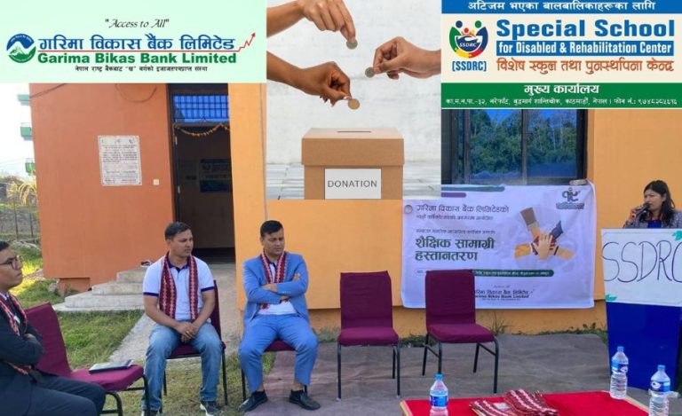 गरिमा विकास बैंक लि., नेपाल सूर्यविनायक शाखाद्वारा वार्षिक उत्सवका अवसरमा SSDRC भक्तपुरलाई सहयोग