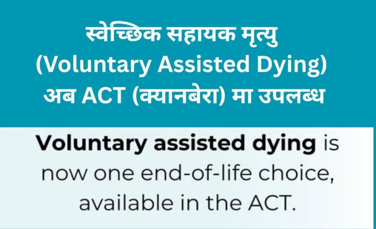 स्वेच्छिक सहायक मृत्यु (Voluntary Assisted Dying) अब ACT (क्यानबेरा)  मा उपलब्ध