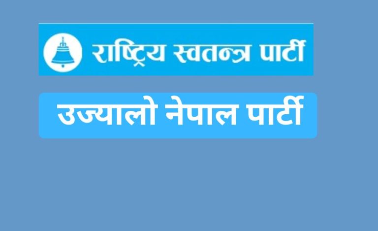 राष्ट्रिय स्वतन्त्र पार्टी र उज्यालो नेपाल पार्टीबीच एकताको प्रयास- कार्यकारी वरिष्ठ उपाध्यक्ष माग