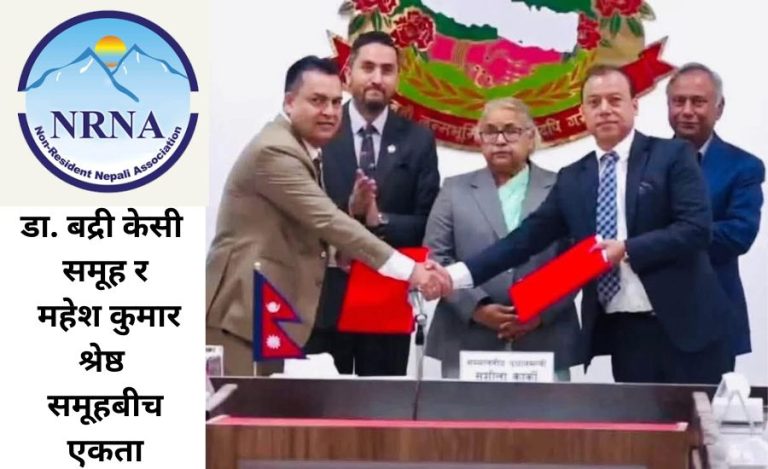 गैरआवासीय नेपाली संघका दुई पक्षबीच ऐतिहासिक एकता
