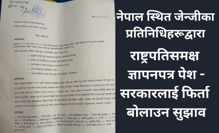 नेपाल स्थित जेन्जीका प्रतिनिधिहरूद्वारा राष्ट्रपतिसमक्ष ज्ञापनपत्र पेश -सरकारलाई फिर्ता बोलाउन सुझाव