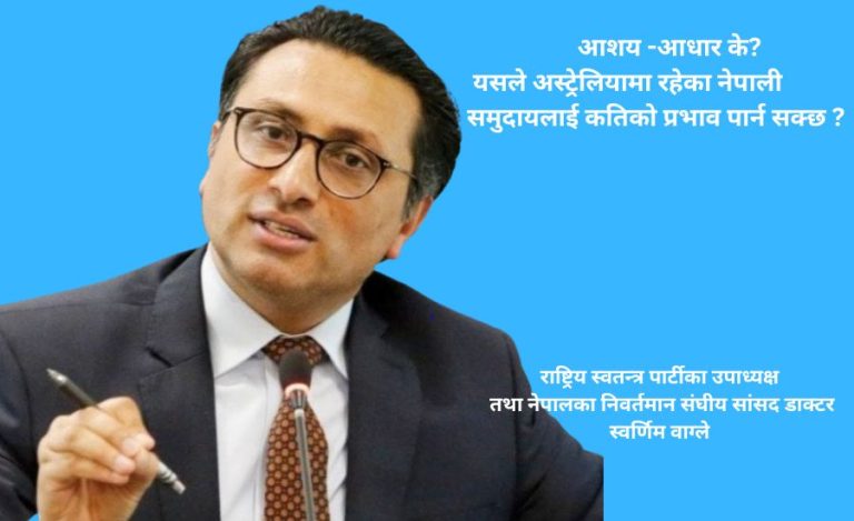 नेपालको भ्रष्टाचारको पैसा अस्ट्रेलियाको रियलस्टेट सम्म पुगेको आरोप: डा. स्वर्णिम वाग्ले , प्रवासी नेपालीको छवि ?