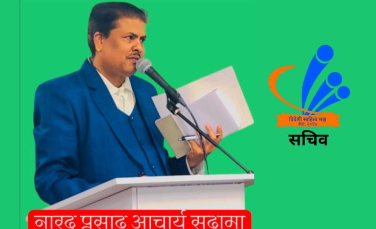 भाषा र संस्कृतिको मशाल बोकेका यात्रु — नारद प्र. आचार्य ‘सुदामा’
