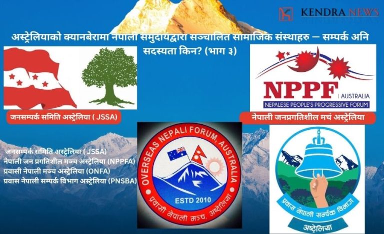 अस्ट्रेलियाको क्यानबेरामा नेपाली समुदायद्वारा सञ्चालित सामाजिक संस्थाहरु — सम्पर्क अनि सदस्यता किन? (भाग ३)