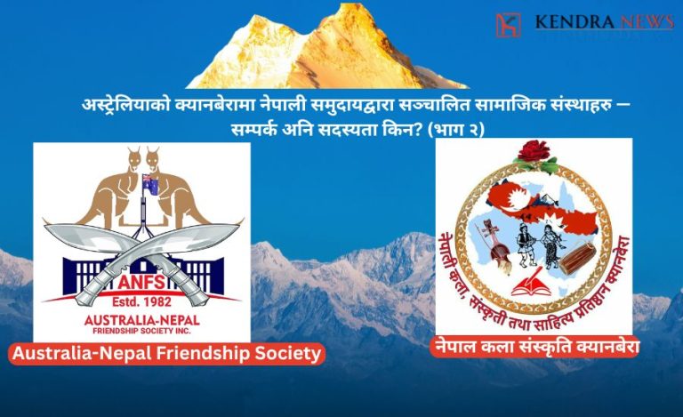 अस्ट्रेलियाको क्यानबेरामा नेपाली समुदायद्वारा सञ्चालित सामाजिक संस्थाहरु — सम्पर्क अनि सदस्यता किन? (भाग २)