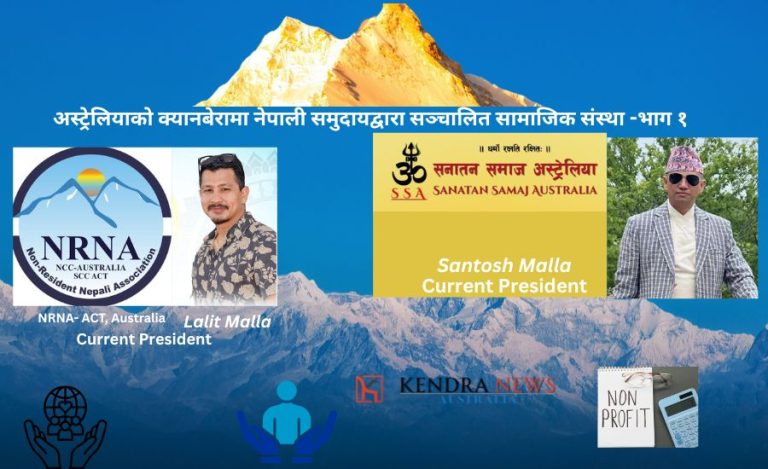 अस्ट्रेलियाको क्यानबेरामा नेपाली समुदायद्वारा सञ्चालित सामाजिक संस्थाहरु — सम्पर्क अनि सदस्यता किन? (भाग १)