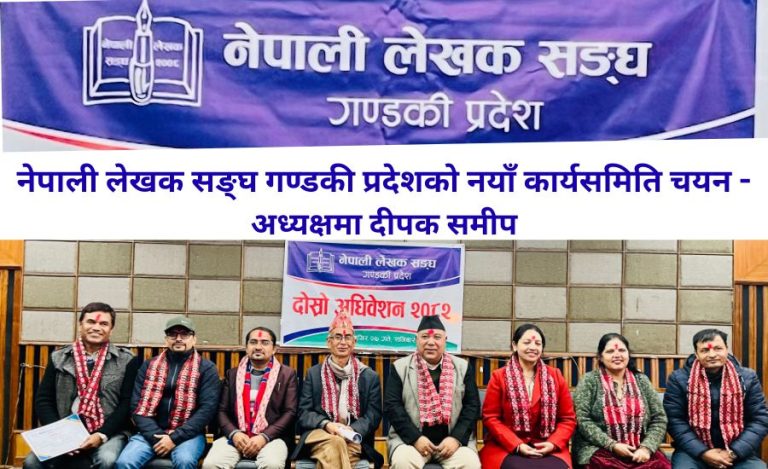 नेपाली लेखक सङ्घ गण्डकी प्रदेशको नयाँ कार्यसमिति चयन -अध्यक्षमा दीपक समीप