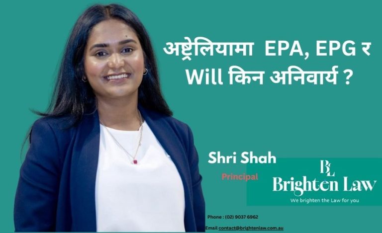 अष्ट्रेलियामा बस्नेका लागि EPA, EPG र Will कागजात किन अनिवार्य छन्?