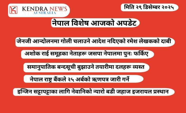नेपाल विशेष आजको-२९ डिसेम्बर २०२५  अपडेट 